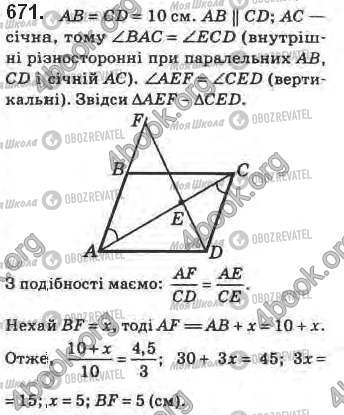 ГДЗ Геометрія 8 клас сторінка 671